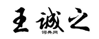 胡問遂王誠之行書個性簽名怎么寫