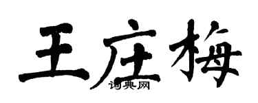 翁闓運王莊梅楷書個性簽名怎么寫