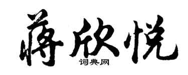 胡問遂蔣欣悅行書個性簽名怎么寫