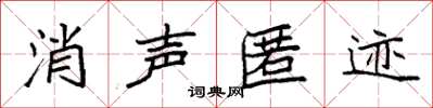 袁強消聲匿跡楷書怎么寫