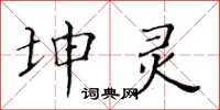 黃華生坤靈楷書怎么寫