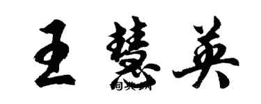 胡問遂王慧英行書個性簽名怎么寫