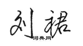 駱恆光劉裙行書個性簽名怎么寫