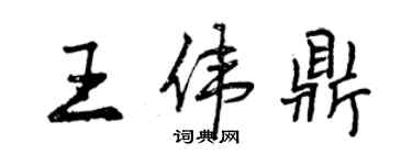 曾慶福王偉鼎行書個性簽名怎么寫