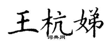 丁謙王杭娣楷書個性簽名怎么寫