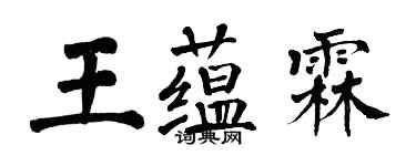 翁闓運王蘊霖楷書個性簽名怎么寫
