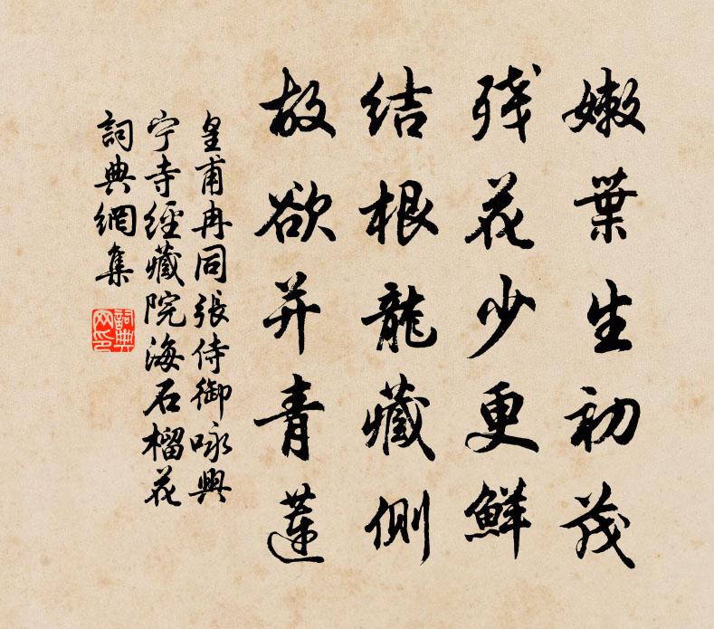 皇甫冉同張侍御詠興寧寺經藏院海石榴花書法作品欣賞