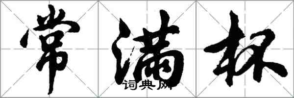 胡問遂常滿杯行書怎么寫