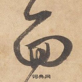 邊武千字文中面的寫法