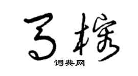 曾慶福馬榕草書個性簽名怎么寫