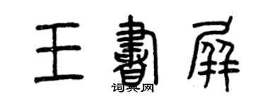 曾慶福王書屏篆書個性簽名怎么寫