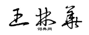 曾慶福王林華草書個性簽名怎么寫