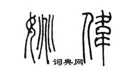 陳墨姚偉篆書個性簽名怎么寫