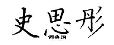 丁謙史思彤楷書個性簽名怎么寫