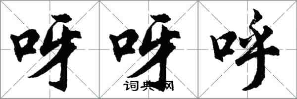 胡問遂呀呀呼行書怎么寫