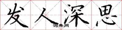 丁謙發人深思楷書怎么寫