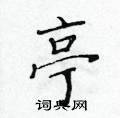 黃華生寫的硬筆楷書亭