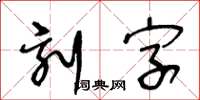王冬齡刻字草書怎么寫