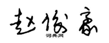 朱錫榮趙俊豪草書個性簽名怎么寫