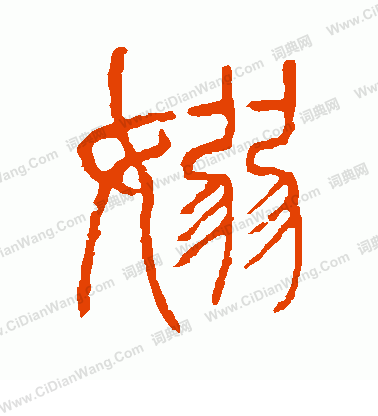 說文解字寫的裊