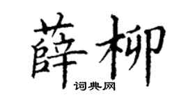 丁謙薛柳楷書個性簽名怎么寫