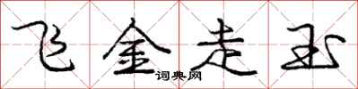 龐中華飛金走玉行書怎么寫