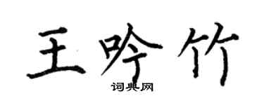 何伯昌王吟竹楷書個性簽名怎么寫