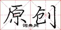 龐中華原創楷書怎么寫