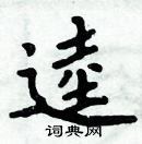 周炳元寫的硬筆楷書逵