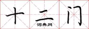 荊霄鵬十二門楷書怎么寫