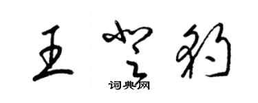 梁錦英王登豹草書個性簽名怎么寫