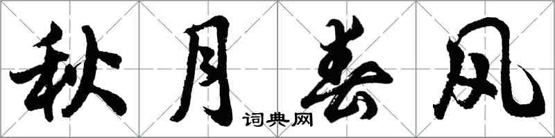 胡問遂秋月春風行書怎么寫