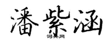 丁謙潘紫涵楷書個性簽名怎么寫