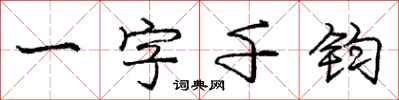龐中華一字千鈞行書怎么寫
