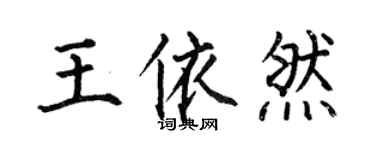 何伯昌王依然楷書個性簽名怎么寫