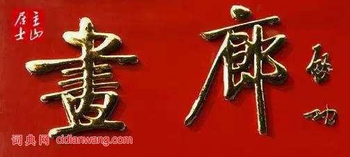 啟功題匾書法欣賞