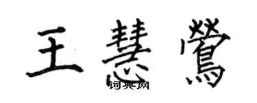 何伯昌王慧鶯楷書個性簽名怎么寫