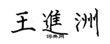 何伯昌王進洲楷書個性簽名怎么寫