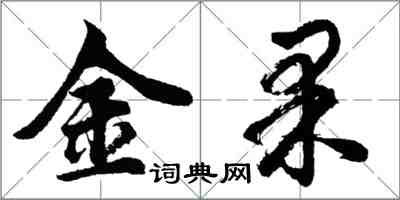 胡問遂金果行書怎么寫