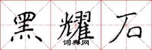 侯登峰黑耀石楷書怎么寫
