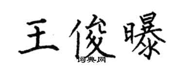 何伯昌王俊曝楷書個性簽名怎么寫