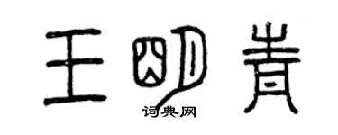 曾慶福王明青篆書個性簽名怎么寫