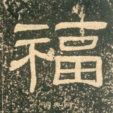 黃易在朱子家訓中寫的福