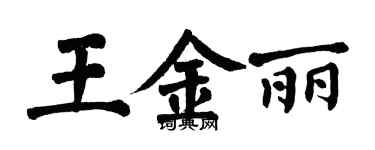 翁闓運王金麗楷書個性簽名怎么寫