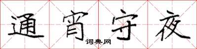 袁強通宵守夜楷書怎么寫
