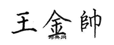 何伯昌王金帥楷書個性簽名怎么寫