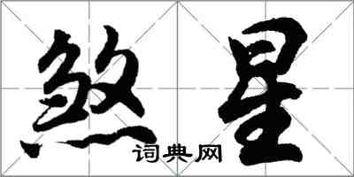 胡問遂煞星行書怎么寫