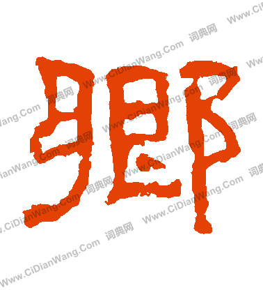 熹平石經寫的鄉