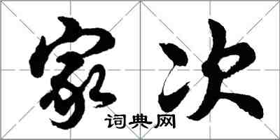 胡問遂家次行書怎么寫