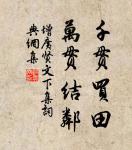 耕則問田奴,絹則問織婢。 詩詞名句